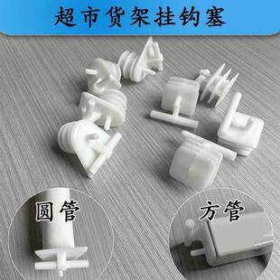 超市货架价格塞挂钩塞子圆管方管塞价格牌头子斜珠鹅脖挂钩塞塑料