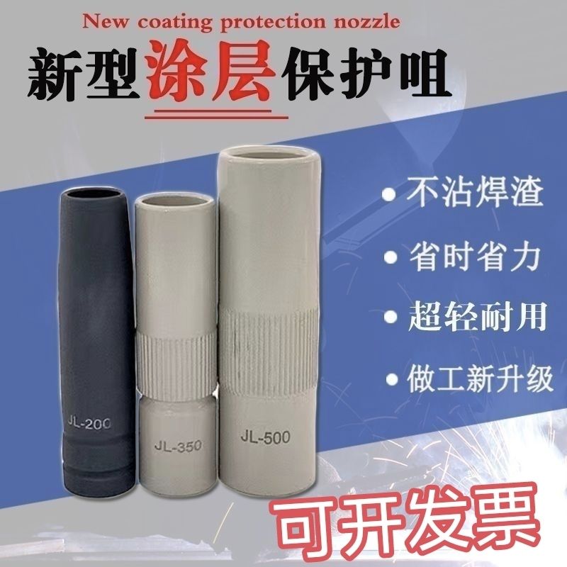 气保焊二保焊机新型涂层保护咀200A350A500A保护套不沾焊渣