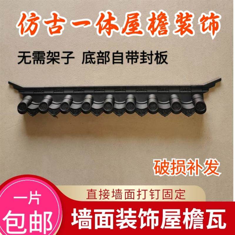 立体仿古屋檐新中式一体复