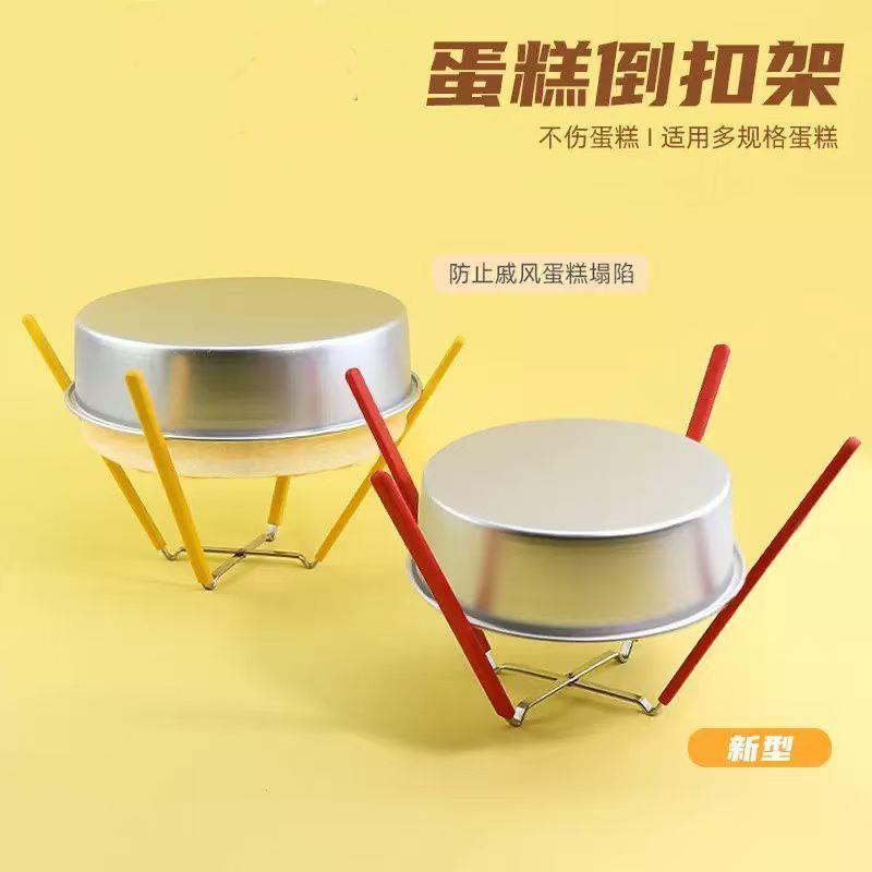 不锈钢倒扣架4寸6寸戚风蛋