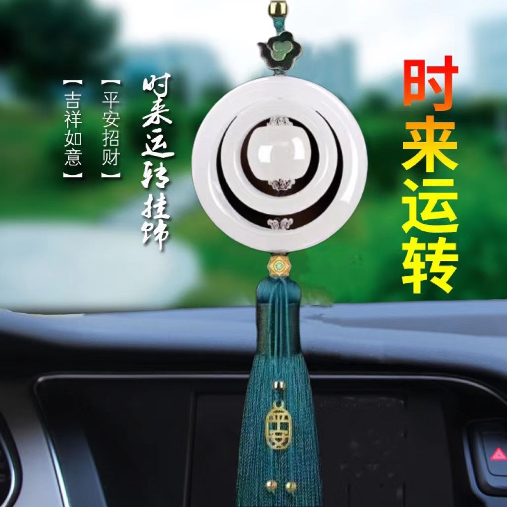 三环时来运转汽车挂件挂饰车内平安转运吊坠饰品车载后视镜挂饰品