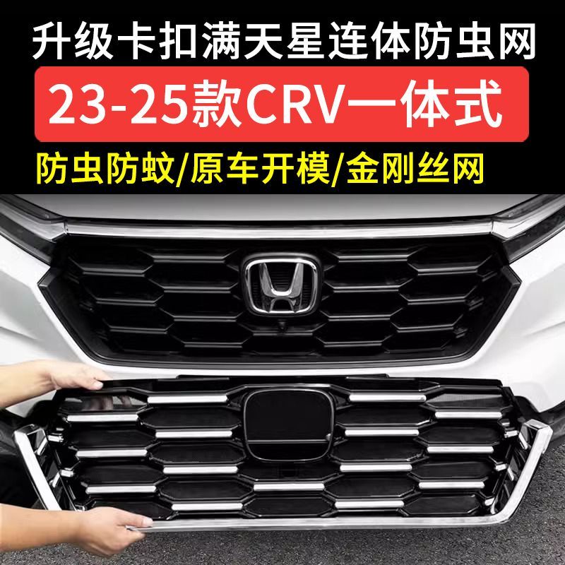适用23-25款本田crv防虫网卡扣式前脸中网水箱防蚊柳絮改装饰配件