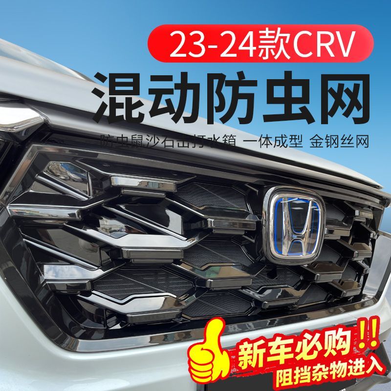 适用23-25款本田CRV混动专用防虫网上下前中网插混油混前脸改装件