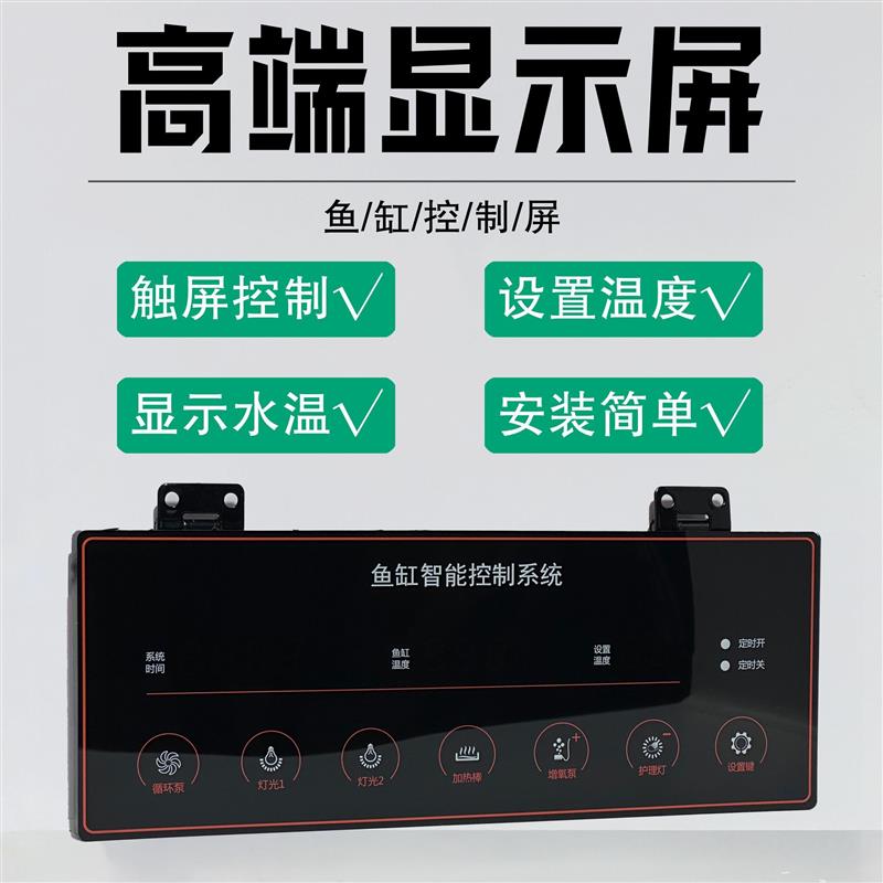 鱼缸智能控制系统显示器水