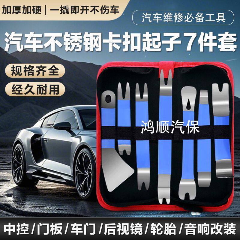 不锈钢翘板汽车塑料卡扣起子内饰门板拆装撬板工具音响拆卸工具