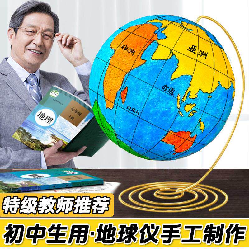 地球仪手工制作材料初中生