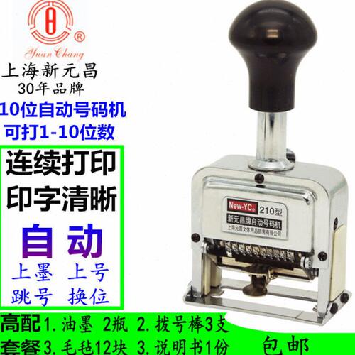 新元昌牌210型自动号码机5/6/7/8/9/10位打编号页码机数字打码机