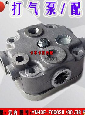云内国五YNF40发动机空压机缸盖YNF40-700030/700038打气泵缸盖