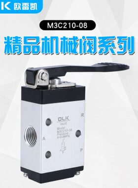 OLK气动机械阀M3C210-08-06二位三通M3C110-06长柄手动阀欧雷凯