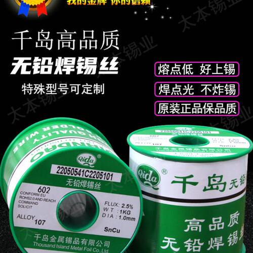 qida原装千岛环保锡线无铅焊锡丝高品质松香芯Sn99.3Cu07SGS报告