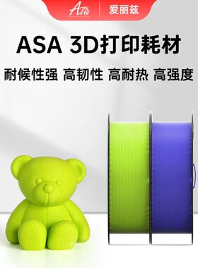 ALIZ爱丽兹3D打印耗材ASA高速打印不翘曲耐老化