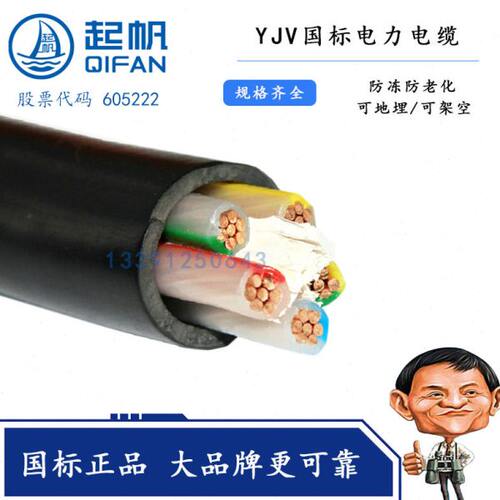 起帆电缆工业 (3+2/4+1) YJV5芯*50/70/95/120平方 纯铜 VV  硬线