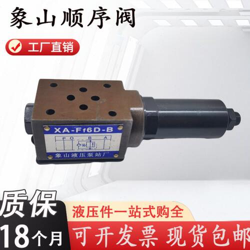 象山单向顺序阀XA-Ff6D-B XA-F10D-B XA-F10D-B XA-F16D-B背压阀