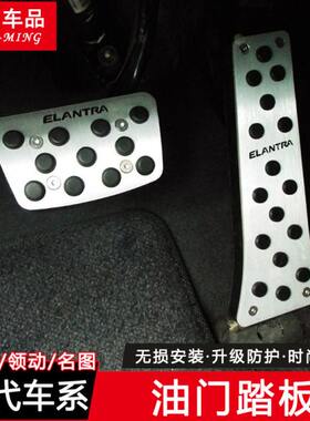 现代领动朗动名图专用油门踏板防滑刹车脚踏板自动手动挡内饰改装