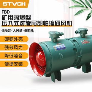 对旋局部轴流通风机管道式 厂家直供FBD矿用隔爆型压入式 风机