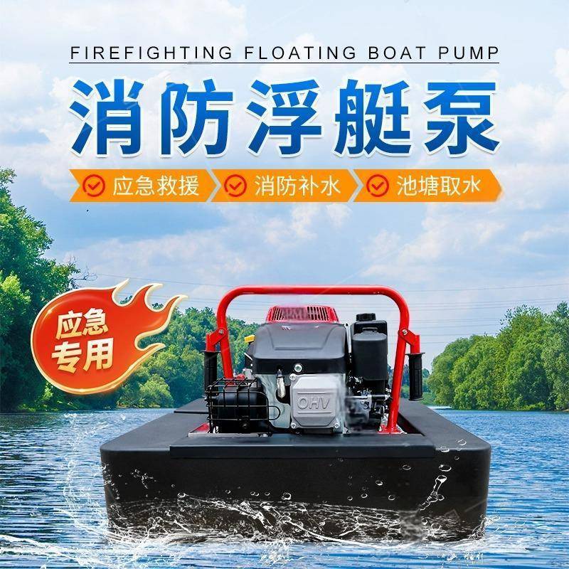 便携式浮艇泵应急灭火救援四冲程抽水泵大马力抗洪抢险排涝水泵