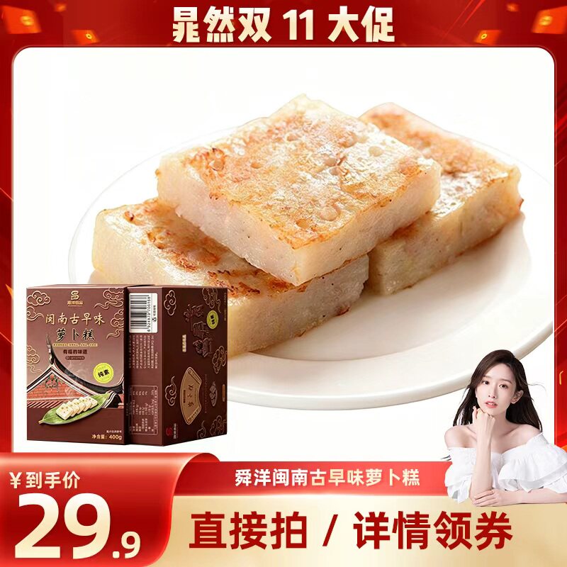 【晁然专属】舜洋萝卜糕古早味特色早餐闽南小吃风味早茶茶楼速食