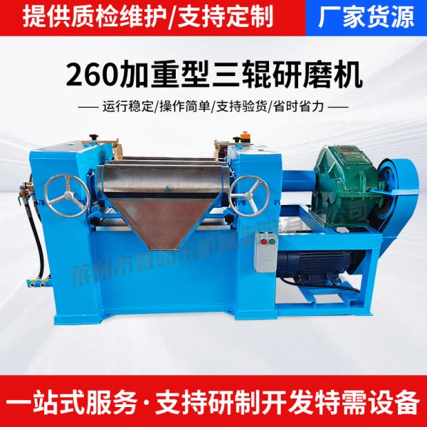 260加重型三辊研磨机 硅胶辅料铅笔芯研磨机  浆料干粉研磨机