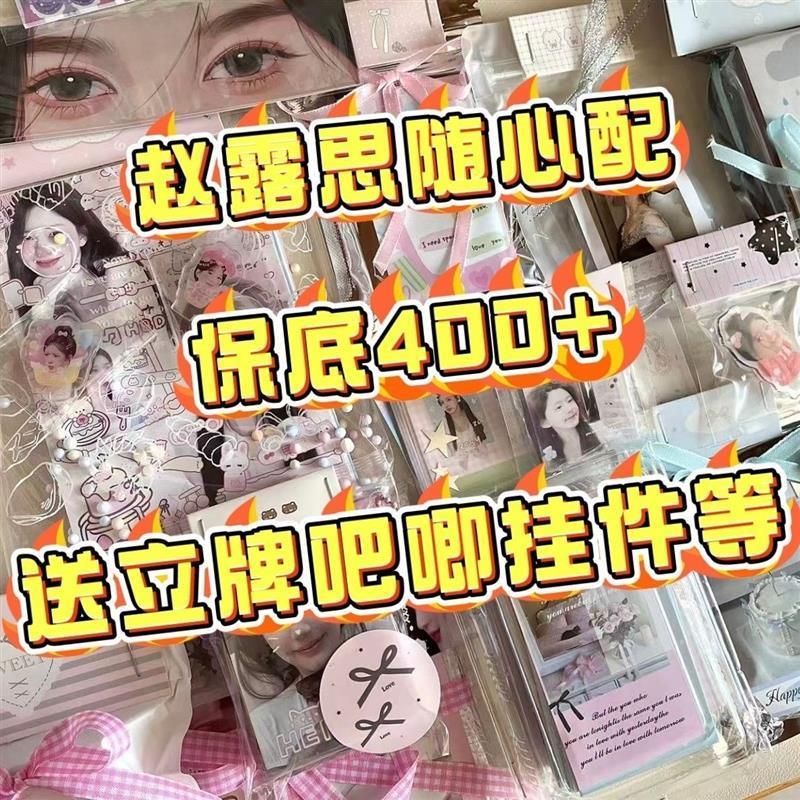 9.9赵露思随心配饭制周边漫改应援物亚克力可爱明信片超值数量感