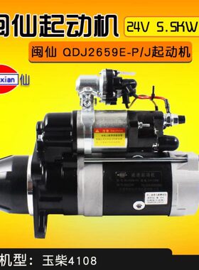 闽仙 QDJ2659E-P/J 起动机 24V 5.5KW 11齿 适用玉柴4108 YC4A115