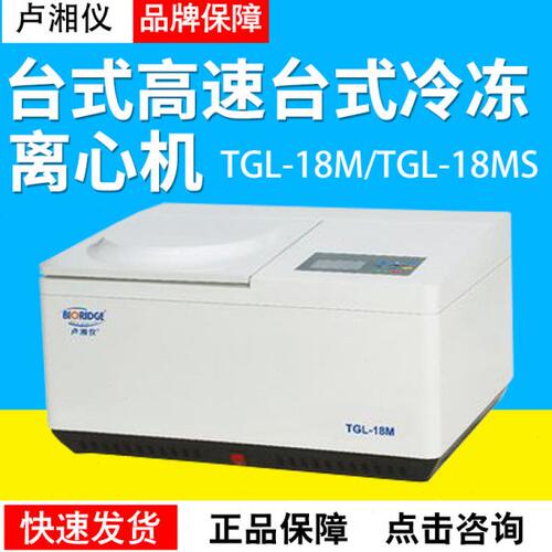 上海卢湘仪TGL-18M/TGL-18MS台式高速台式冷冻离心机