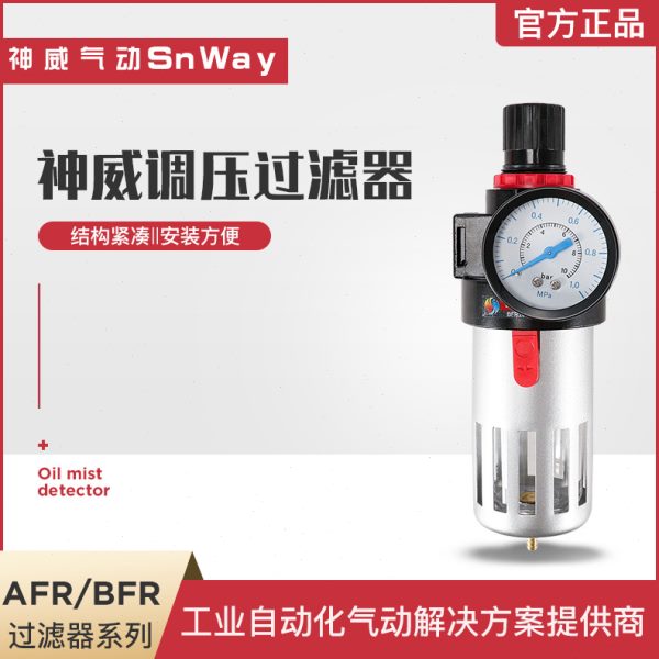 神威气动Snway气泵气源过滤调压阀AFR2000 BFR2000BFR3000BFR4000