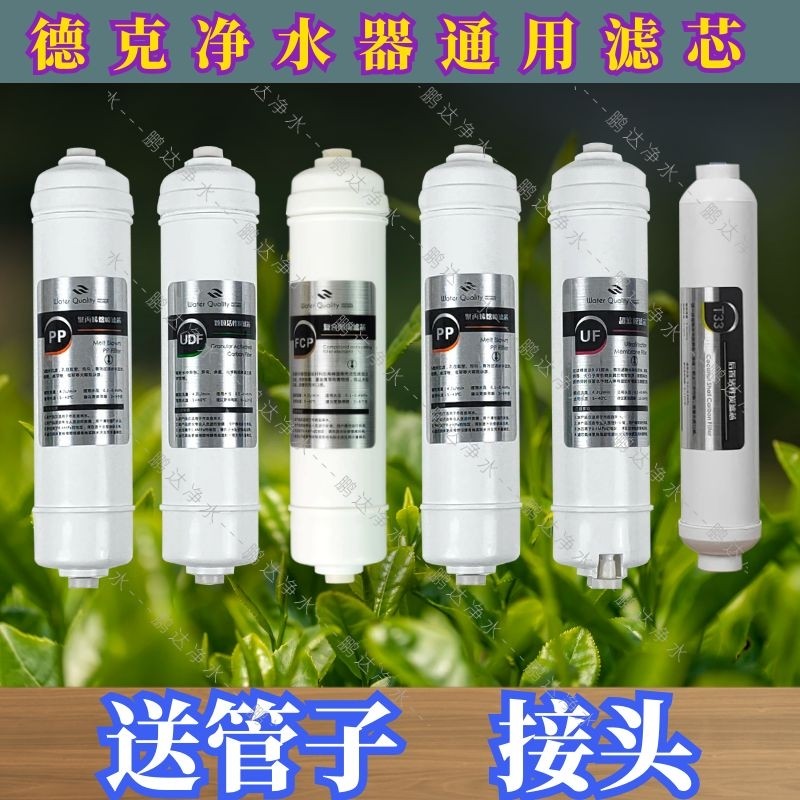 适用于德克净水器滤芯DK-UF-E快接韩式一体家用通用10寸五六级全图片