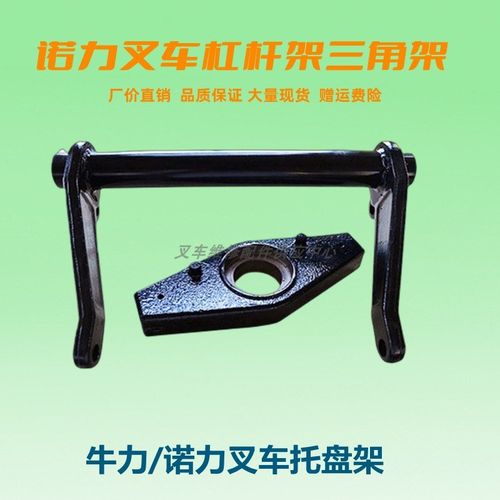 诺力叉车配件杠杆架三角架牛头架摇臂手动液压搬运车地牛维修
