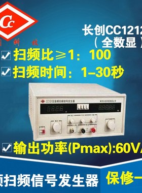 南京长创CC1212E音频扫频信号发生器(全数显)