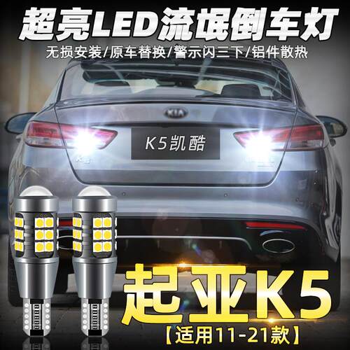 适用起亚福瑞迪k2k3k4k5kx3kx5KX7狮跑智跑赛拉图改装LED倒车灯泡