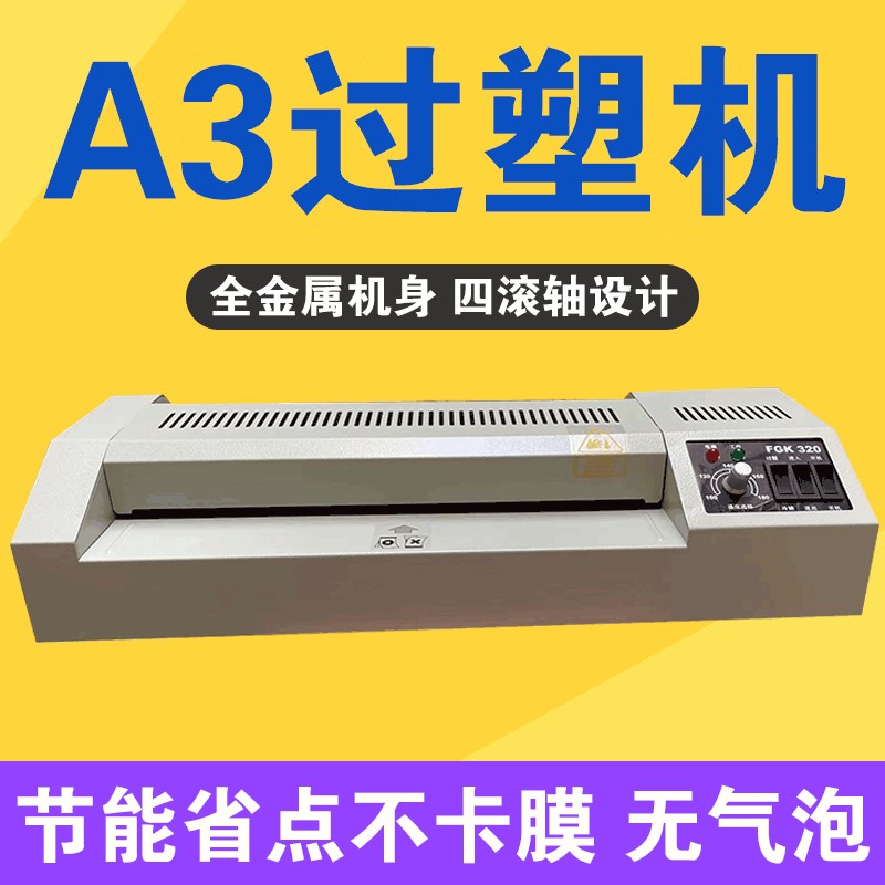 FGK320塑封机过塑机过胶机冷热二用家用学校影楼图文店相馆办公用