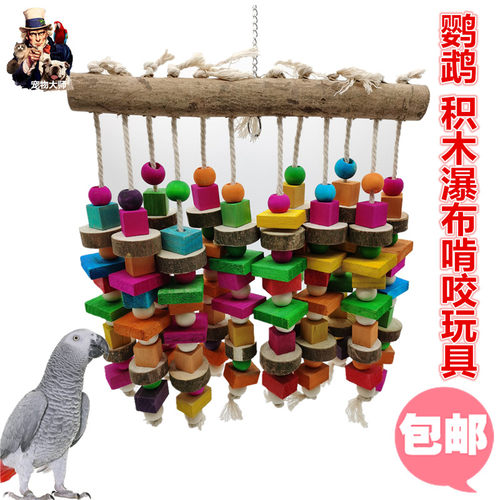 宠物大师鹦鹉玩具鸟大串积木瀑布玩具灰机葵花金刚啃咬玩具 /W003