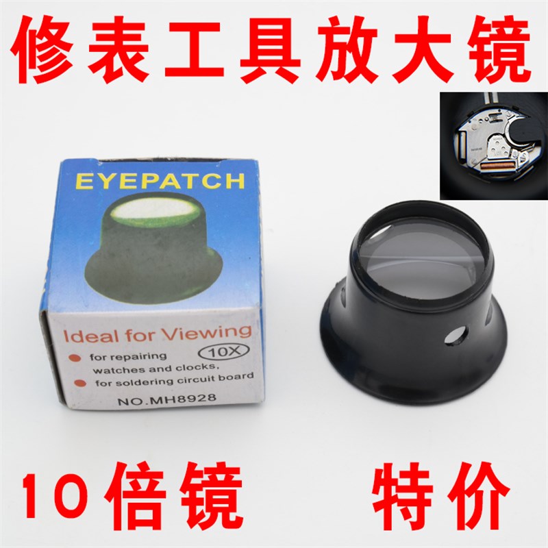修表工具 眼罩 10倍放大镜 放大镜 修表专用寸镜 眼罩式 放大镜