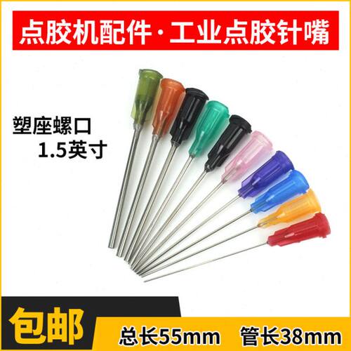 工业点胶针嘴塑座螺口管长38mm螺纹滴胶咀加长点胶针头1.5英寸针