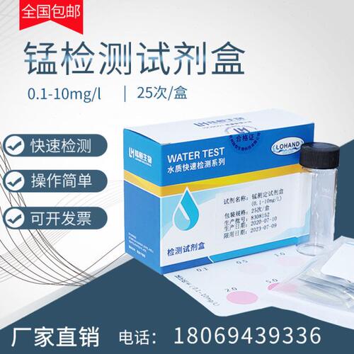 重金属锰试剂盒电镀废水含量测试盒0.1-10mg/l锰MN离子快速分析盒
