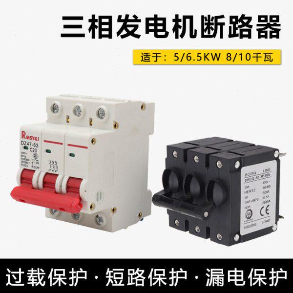 三相380v汽油发电机配件5/6.5/8/10KW空开断路器过流漏电保护开关