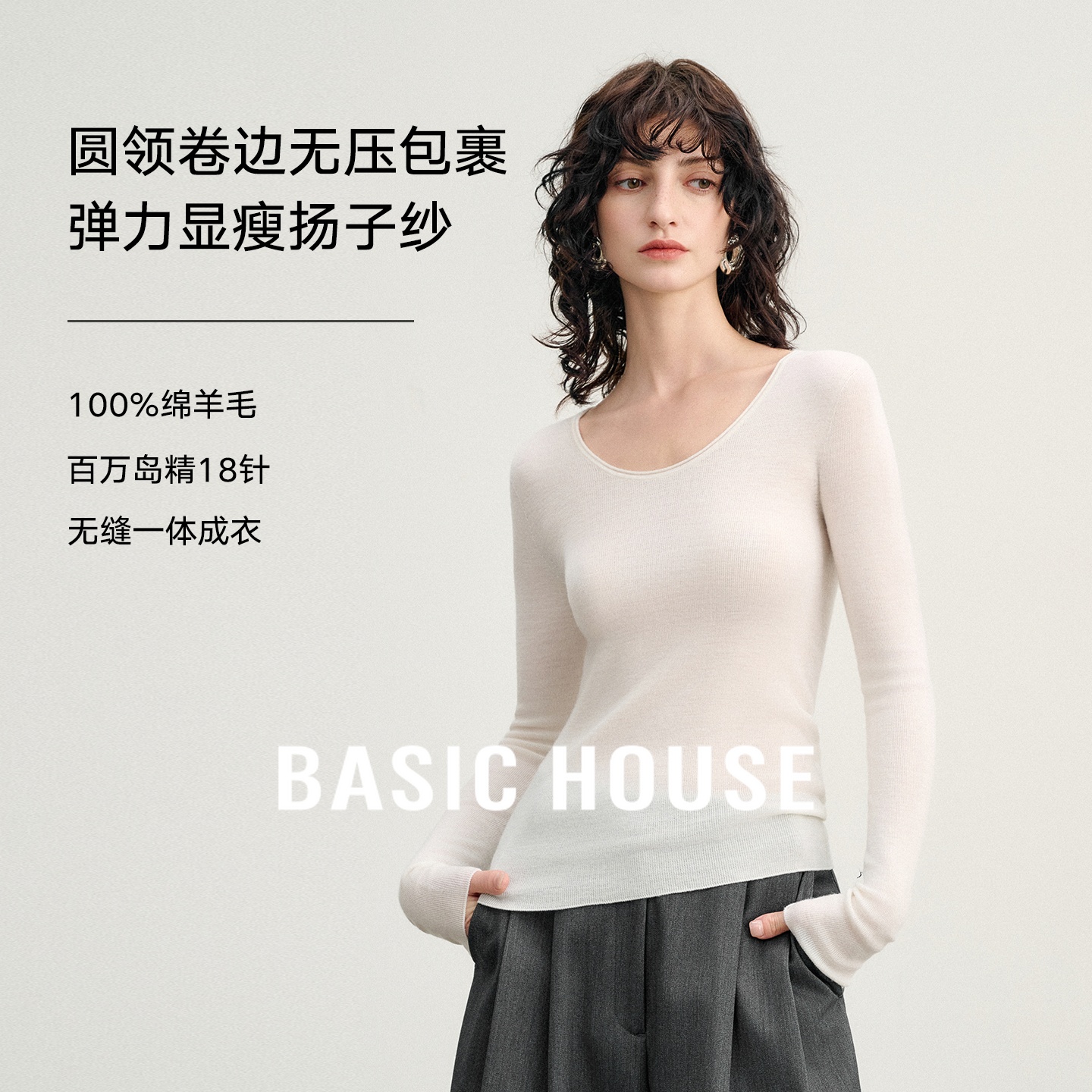 Basic House/百家好【扬子纱】60支18针无缝一体可机洗羊毛针织衫