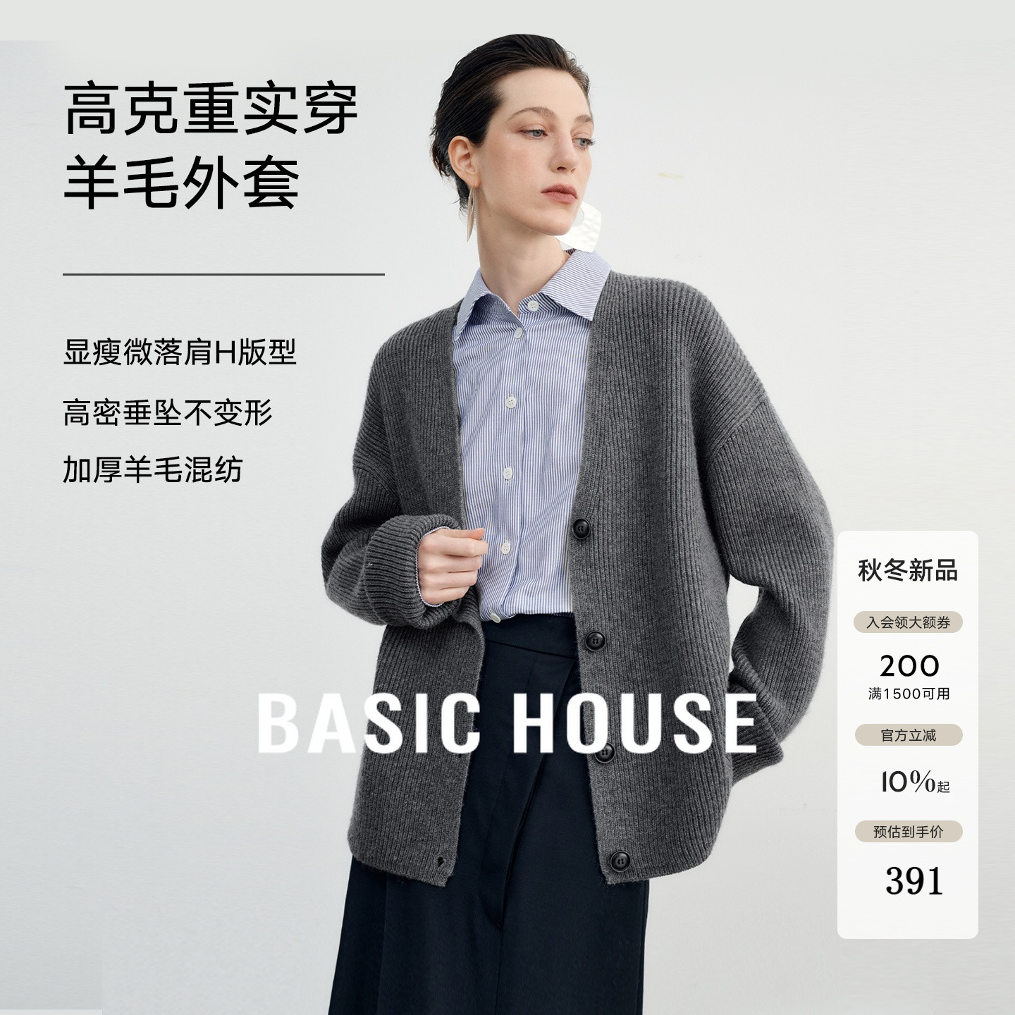 Basic House/百家好经典高克重加厚羊毛V领毛衣舒柔纯色开衫上衣