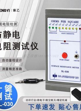 SL-030表面电阻测试仪导电防静电绝缘测试仪表ESD台垫阻抗检测仪