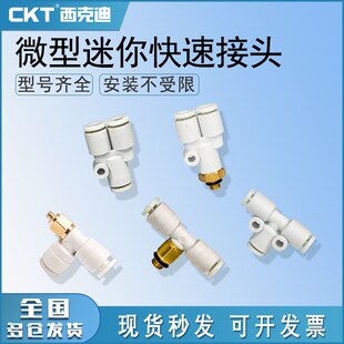 CKT微型迷你小型气动快速快插接头Y型kjt3 m6螺纹三通