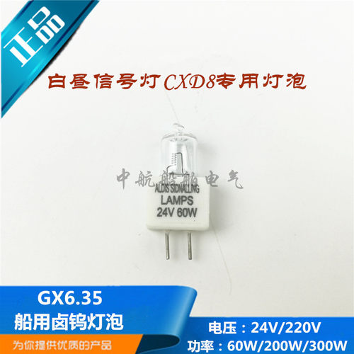 船用白昼信号灯CXD8专用灯泡24V60W卤钨灯泡G6.35正品