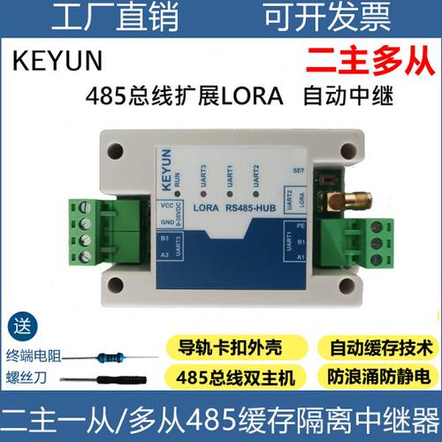 LORA自动中继多主多从485中继器缓存型
