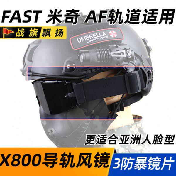 X800导轨版战术风镜三镜片 FAST盔适合亚洲人脸型防风镜 CS防BB弹