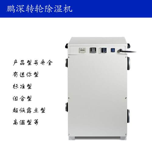 转轮式除湿机DH-720ZL，中型转轮除湿机，适用低湿低温低露点环境