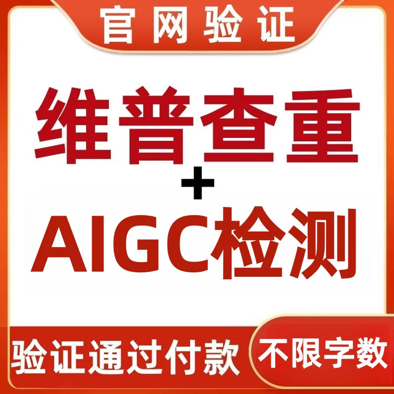 【论文查重AIGC检测】网知网论文章中国硕士本科ai率查重aigc检测
