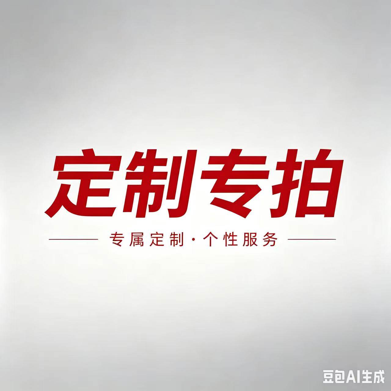 定制专拍链接
