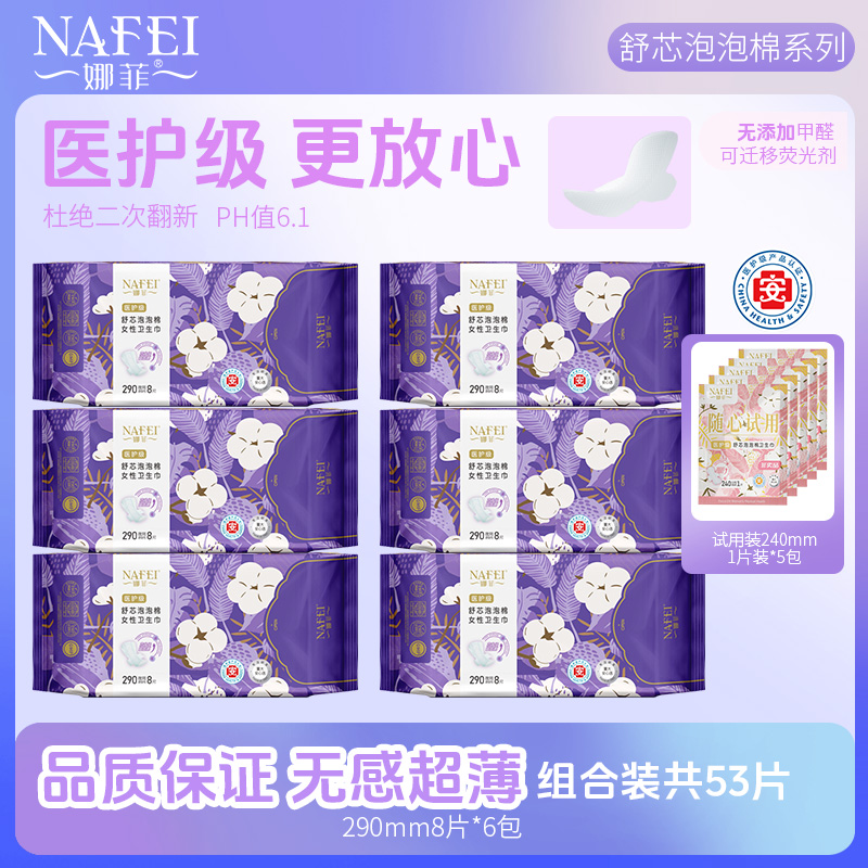 娜菲舒芯泡泡棉医护级棉柔卫生巾夜用290透气超薄便携干爽姨妈巾