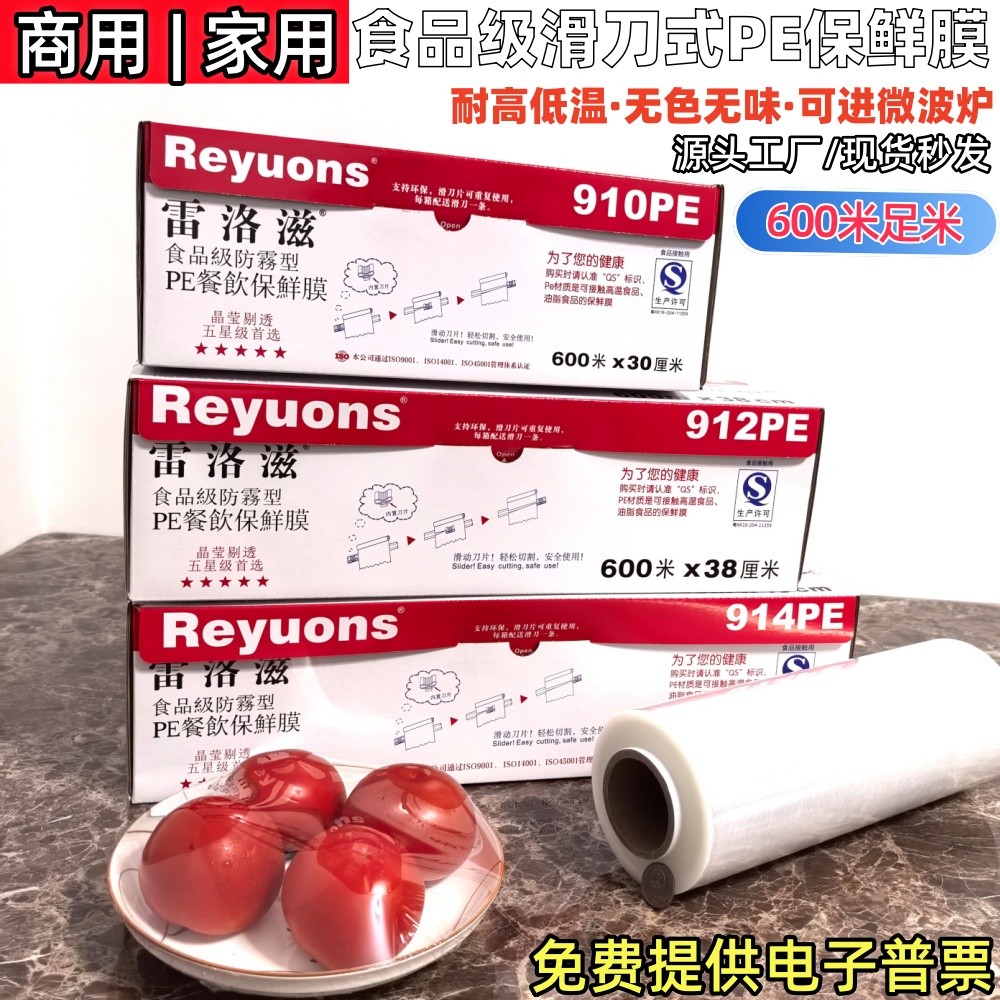 雷洛滋914PE商用家用食品级厨房酒店耐高低温保鲜膜可进微波炉