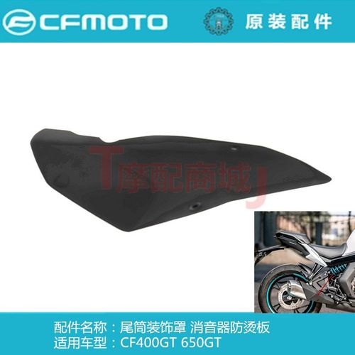 春风CF400GT尾筒装饰罩CF650GT消音器防烫板摩托车排气后段装饰板
