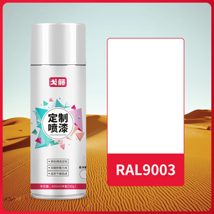 【现货】【 RAL9003】 劳尔色 信号白自喷漆 可接受定制